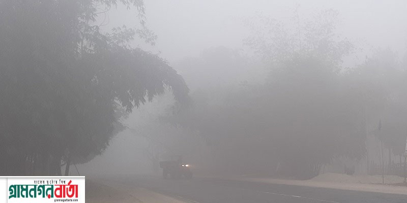 কমছে তাপমাত্রা, ঘন কুয়াশায় দিনেও থাকবে ঠান্ডা কমছে তাপমাত্রা, ঘন কুয়াশায় দিনেও থাকবে ঠান্ডা
