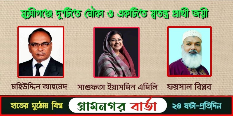 মুন্সীগঞ্জে দু'টিতে নৌকা একটিতে স্বতন্ত্র প্রার্থী জয়ী মুন্সীগঞ্জে দু'টিতে নৌকা একটিতে স্বতন্ত্র প্রার্থী জয়ী