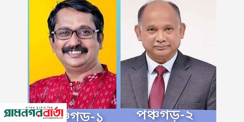 পঞ্চগড়-১ আসনে মুক্তা ও পঞ্চগড়-২ আসনে সুজন নির্বাচিত পঞ্চগড়-১ আসনে মুক্তা ও পঞ্চগড়-২ আসনে সুজন নির্বাচিত
