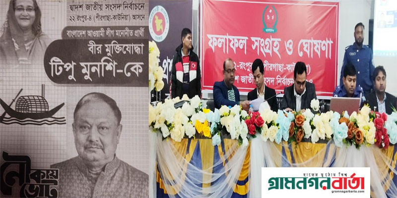 রংপুর-৪ আসনে পুনরায় টিপু মুনশি নির্বাচিত রংপুর-৪ আসনে পুনরায় টিপু মুনশি নির্বাচিত