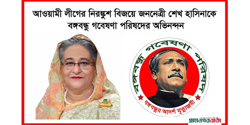 আওয়ামী লীগের নিরঙ্কুশ বিজয়ে জননেত্রী শেখ হাসিনাকে বঙ্গবন্ধু গবেষণা পরিষদের অভিনন্দন আওয়ামী লীগের নিরঙ্কুশ বিজয়ে জননেত্রী শেখ হাসিনাকে বঙ্গবন্ধু গবেষণা পরিষদের অভিনন্দন