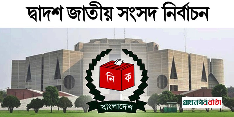 নবনির্বাচিত ২৯৮ সংসদ সদস্যের তালিকা বিবরণসহ গেজেট করেছে ইসি নবনির্বাচিত ২৯৮ সংসদ সদস্যের তালিকা বিবরণসহ গেজেট করেছে ইসি