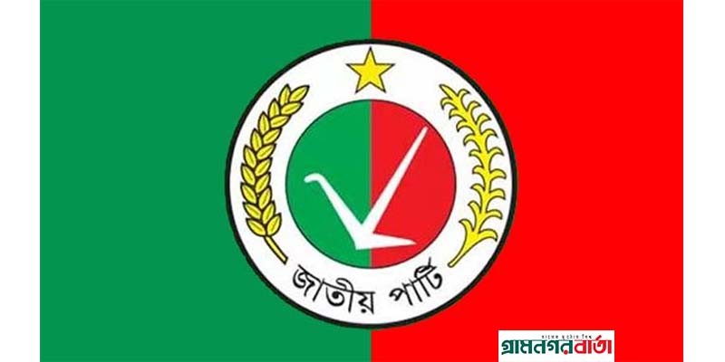 আগামীকাল শপথ নেবে না জাতীয় পার্টি আগামীকাল শপথ নেবে না জাতীয় পার্টি