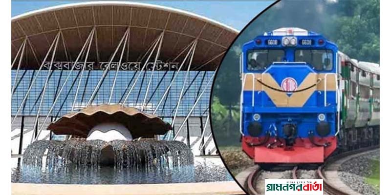 আগামীকাল থেকে কক্সবাজার-ঢাকা রুটে যুক্ত হচ্ছে ‘পর্যটক এক্সপ্রেস’ নামে নতুন ট্রেন আগামীকাল থেকে কক্সবাজার-ঢাকা রুটে যুক্ত হচ্ছে ‘পর্যটক এক্সপ্রেস’ নামে নতুন ট্রেন