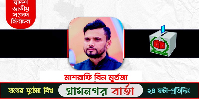 ১ লাখ ৮৯ হাজার ১০২টি ভোট পেয়ে জয়ী মাশরাফি বিন মুর্তজা ১ লাখ ৮৯ হাজার ১০২টি ভোট পেয়ে জয়ী মাশরাফি বিন মুর্তজা