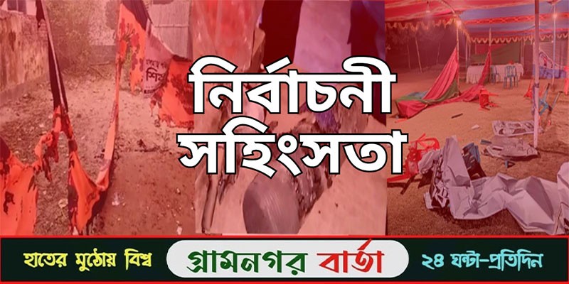 কুষ্টিয়ায় নির্বাচন পরবর্তী সহিংসতা কুষ্টিয়ায় নির্বাচন পরবর্তী সহিংসতা