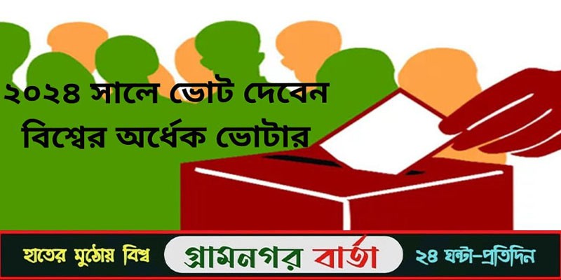 ২০২৪ সালে ভোট দেবেন বিশ্বের অর্ধেক ভোটার ২০২৪ সালে ভোট দেবেন বিশ্বের অর্ধেক ভোটার