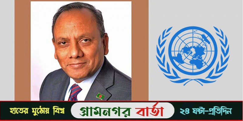 জাতিসংঘের ৩ সংস্থার নির্বাহী বোর্ডের সভাপতি হলেন রাষ্ট্রদূত মুহিত জাতিসংঘের ৩ সংস্থার নির্বাহী বোর্ডের সভাপতি হলেন রাষ্ট্রদূত মুহিত