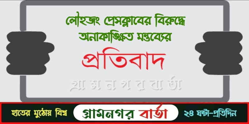 লৌহজং প্রেসক্লাবের বিরুদ্ধে স্বতন্ত্র প্রার্থী সোহানা তাহমিনার অনাকাঙ্ক্ষিত মন্তব্যের প্রতিবাদ লৌহজং প্রেসক্লাবের বিরুদ্ধে স্বতন্ত্র প্রার্থী সোহানা তাহমিনার অনাকাঙ্ক্ষিত মন্তব্যের প্রতিবাদ