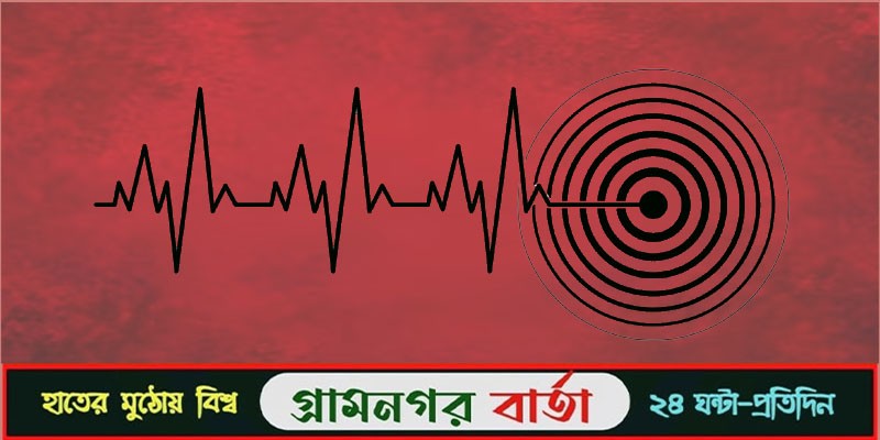 আফগানিস্তানে ৬ দশমিক ৪ মাত্রার ভূমিকম্প আফগানিস্তানে ৬ দশমিক ৪ মাত্রার ভূমিকম্প