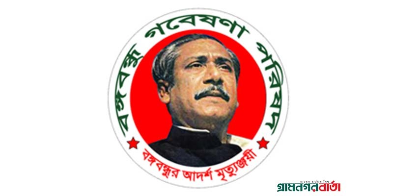 নতুন মন্ত্রী পরিষদকে বঙ্গবন্ধু গবেষণা পরিষদের অভিনন্দন নতুন মন্ত্রী পরিষদকে বঙ্গবন্ধু গবেষণা পরিষদের অভিনন্দন
