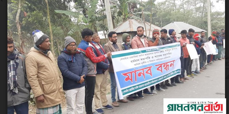 দেবীগঞ্জের শেখবাঁধা দাখিল মাদ্রাসা সুপার ও সভাপতির দুনীতির প্রতিবাদে মানববন্ধন দেবীগঞ্জের শেখবাঁধা দাখিল মাদ্রাসা সুপার ও সভাপতির দুনীতির প্রতিবাদে মানববন্ধন