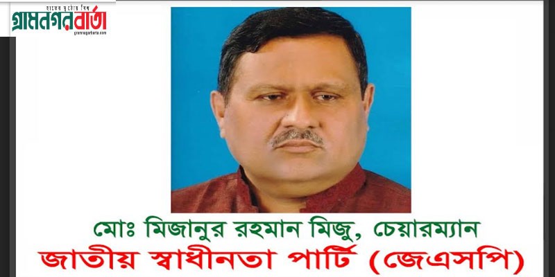 প্রধানমন্ত্রীসহ নতুন মন্ত্রী পরিষদকে জাতীয় স্বাধীনতা পার্টির অভিনন্দন প্রধানমন্ত্রীসহ নতুন মন্ত্রী পরিষদকে জাতীয় স্বাধীনতা পার্টির অভিনন্দন