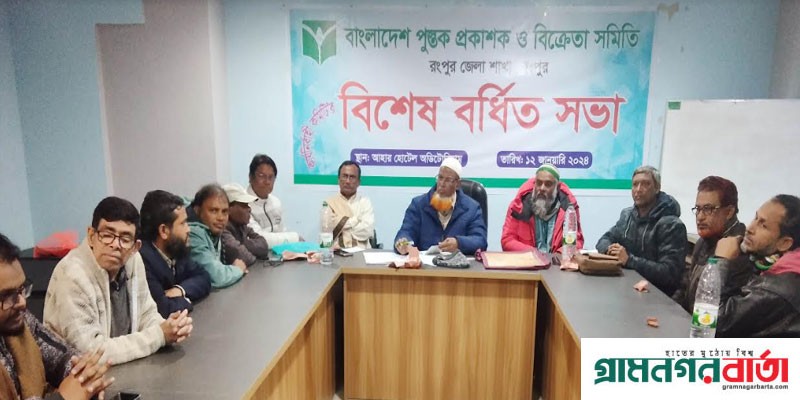 বাপুস রংপুর জেলা শাখার বিশেষ বর্ধিত সভা বাপুস রংপুর জেলা শাখার বিশেষ বর্ধিত সভা