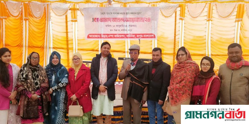 কাউনিয়ায় জিন্না চম্পা ফাউন্ডেশন এর আয়োজনে প্রমোদ আনন্দ উৎসব কাউনিয়ায় জিন্না চম্পা ফাউন্ডেশন এর আয়োজনে প্রমোদ আনন্দ উৎসব
