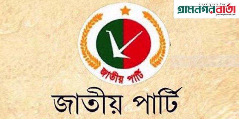 নেতাকর্মীদের সতর্ক করে জাপার জরুরি বিজ্ঞপ্তি নেতাকর্মীদের সতর্ক করে জাপার জরুরি বিজ্ঞপ্তি