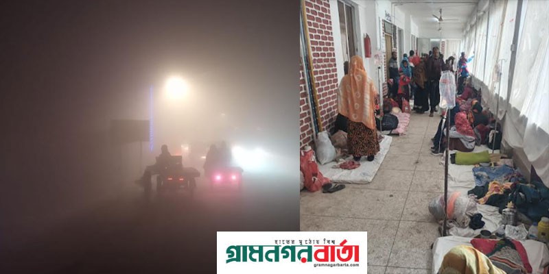 পঞ্চগড়ে শীতে শিশু ডায়রিয়া ‘ থরথরে কাপছে মানুষ পঞ্চগড়ে শীতে শিশু ডায়রিয়া ‘ থরথরে কাপছে মানুষ