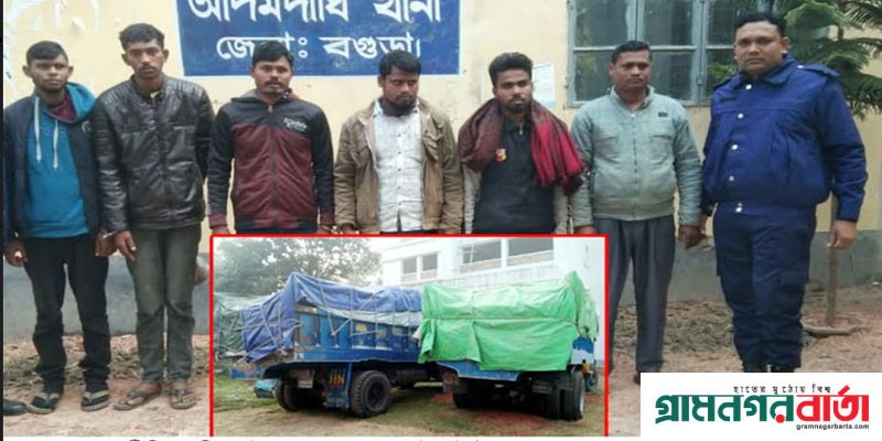 আদমদীঘিতে ছিনতাই হওয়া চালসহ দুই ট্রাক উদ্ধার, গ্রেপ্তার-৬ আদমদীঘিতে ছিনতাই হওয়া চালসহ দুই ট্রাক উদ্ধার, গ্রেপ্তার-৬