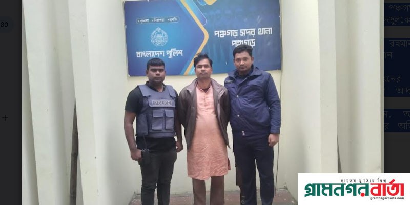 পঞ্চগড়ে যুবলীগ নেতাকে মারধরের ঘটনায় গ্রেপ্তার ৩ পঞ্চগড়ে যুবলীগ নেতাকে মারধরের ঘটনায় গ্রেপ্তার ৩