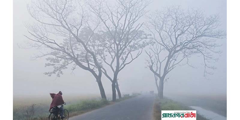 শৈত্যপ্রবাহের কবলে চাঁপাইনবাবগঞ্জ, উত্তরবঙ্গ শৈত্যপ্রবাহের কবলে চাঁপাইনবাবগঞ্জ, উত্তরবঙ্গ