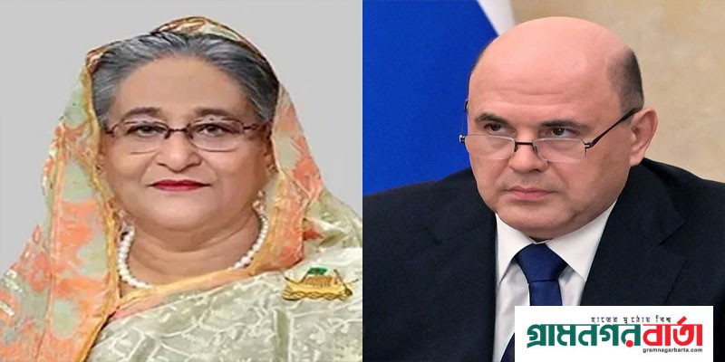 প্রধানমন্ত্রী শেখ হাসিনাকে রাশিয়ার প্রধানমন্ত্রীর অভিনন্দন প্রধানমন্ত্রী শেখ হাসিনাকে রাশিয়ার প্রধানমন্ত্রীর অভিনন্দন