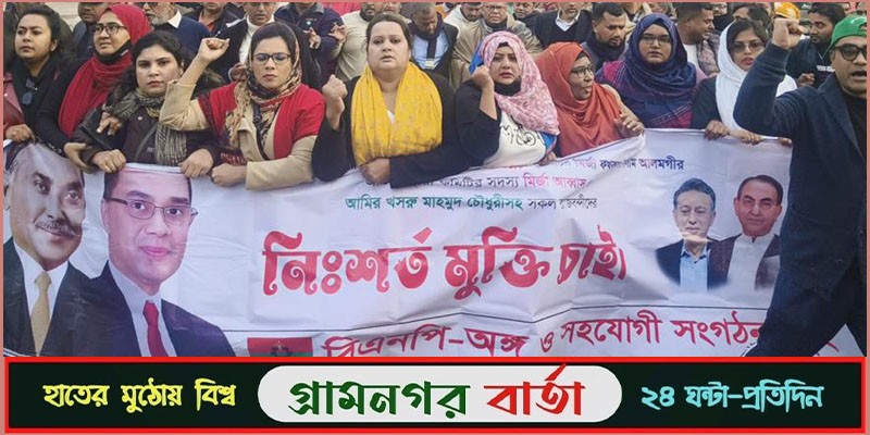 খালেদা জিয়াসহ নেতাকর্মীদের মুক্তির দাবিতে বিএনপির বিক্ষোভ খালেদা জিয়াসহ নেতাকর্মীদের মুক্তির দাবিতে বিএনপির বিক্ষোভ