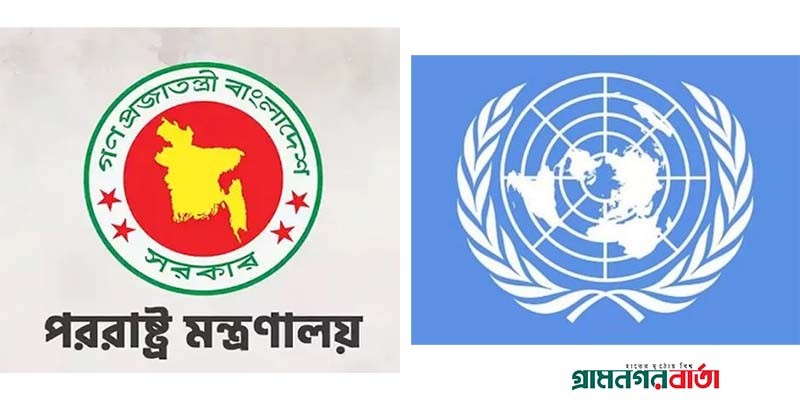 জাতিসংঘের বিবৃতির তীব্র প্রতিবাদ করেছে পররাষ্ট্র মন্ত্রণালয় জাতিসংঘের বিবৃতির তীব্র প্রতিবাদ করেছে পররাষ্ট্র মন্ত্রণালয়