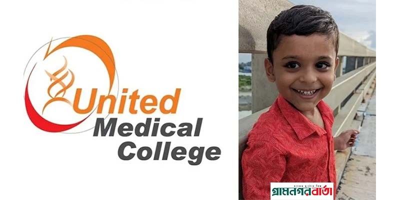 শিশু আয়ানের মৃত্যুর ঘটনায় ইউনাইটেড মেডিকেল কলেজ হাসপাতাল বন্ধের নির্দেশ স্বাস্থ্য অধিদপ্তরের শিশু আয়ানের মৃত্যুর ঘটনায় ইউনাইটেড মেডিকেল কলেজ হাসপাতাল বন্ধের নির্দেশ স্বাস্থ্য অধিদপ্তরের