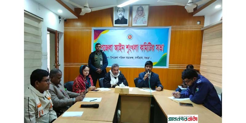 নন্দীগ্রাম উপজেলা আইনশৃঙ্খলা কমিটির সভা অনুষ্ঠিত নন্দীগ্রাম উপজেলা আইনশৃঙ্খলা কমিটির সভা অনুষ্ঠিত