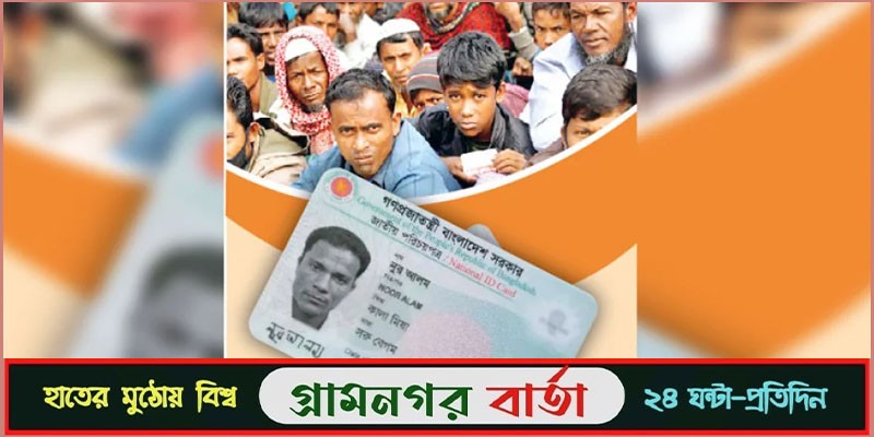 রোহিঙ্গাদের দেওয়া হচ্ছে বাংলাদেশী জাতীয় পরিচয়পত্র রোহিঙ্গাদের দেওয়া হচ্ছে বাংলাদেশী জাতীয় পরিচয়পত্র