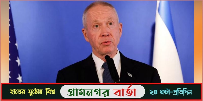 উত্তর গাজায় ভারী যুদ্ধ শেষ, দক্ষিণেও শেষ হবে শিগগির : ইসরায়েল উত্তর গাজায় ভারী যুদ্ধ শেষ, দক্ষিণেও শেষ হবে শিগগির : ইসরায়েল