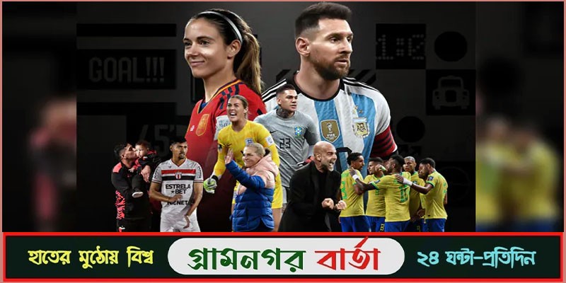 ফুটবল ফিফা বেস্ট ২০২৩: ফেয়ারপ্লে অ্যাওয়ার্ড পেল ব্রাজিল ফুটবল ফিফা বেস্ট ২০২৩: ফেয়ারপ্লে অ্যাওয়ার্ড পেল ব্রাজিল