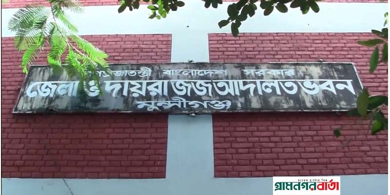 মুন্সীগঞ্জে হত্যা মামলায় ৩ আসামির যাবজ্জীবন মুন্সীগঞ্জে হত্যা মামলায় ৩ আসামির যাবজ্জীবন