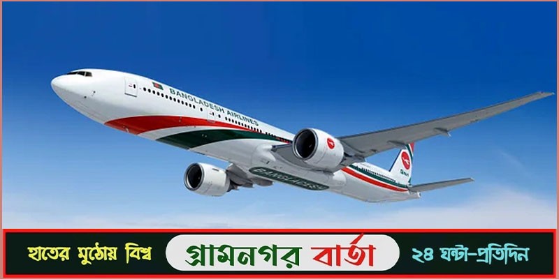 দুই কর্মকর্তা লাপাত্তা, তথ্য পাচারের আশঙ্কায় বিমান বাংলাদেশ দুই কর্মকর্তা লাপাত্তা, তথ্য পাচারের আশঙ্কায় বিমান বাংলাদেশ