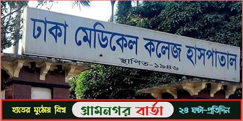 ঢামেক হাসপাতালে কারাবন্দির মৃত্যু ঢামেক হাসপাতালে কারাবন্দির মৃত্যু
