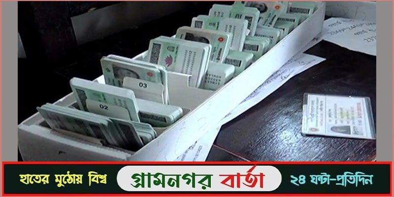 ২৩ জানুয়ারি থেকে স্মার্টকার্ড বিতরণের নির্দেশ - ইসি ২৩ জানুয়ারি থেকে স্মার্টকার্ড বিতরণের নির্দেশ - ইসি