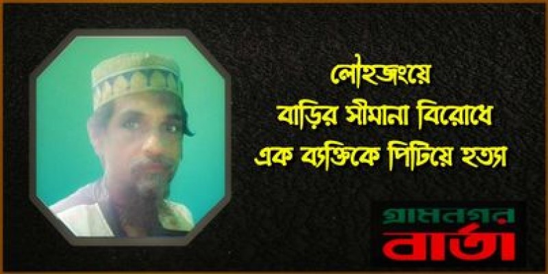 লৌহজংয়ে বাড়ির সীমানা বিরোধে এক ব্যক্তিকে পিটিয়ে হত্যা লৌহজংয়ে বাড়ির সীমানা বিরোধে এক ব্যক্তিকে পিটিয়ে হত্যা