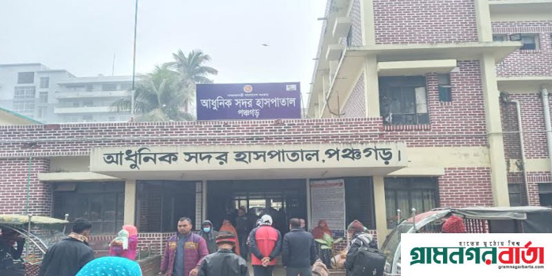 প্রস্তুত পঞ্চগড়ের ৮ তালা ভবনের ১৫০ আসন শয্যার হাসপাতাল প্রস্তুত পঞ্চগড়ের ৮ তালা ভবনের ১৫০ আসন শয্যার হাসপাতাল