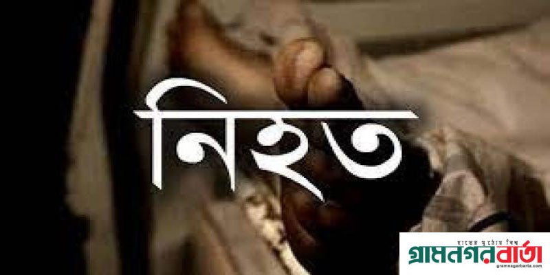 শ্রীনগরের ছিনতাইকারীর ছুরিকাঘাতে অটোচালক নিহত শ্রীনগরের ছিনতাইকারীর ছুরিকাঘাতে অটোচালক নিহত