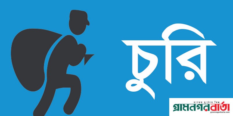 বাগেরহাটে এনজিও অফিসে চুরি, নগদ টাকা অফিসিয়াল যন্ত্রপাতি চুরি বাগেরহাটে এনজিও অফিসে চুরি, নগদ টাকা অফিসিয়াল যন্ত্রপাতি চুরি