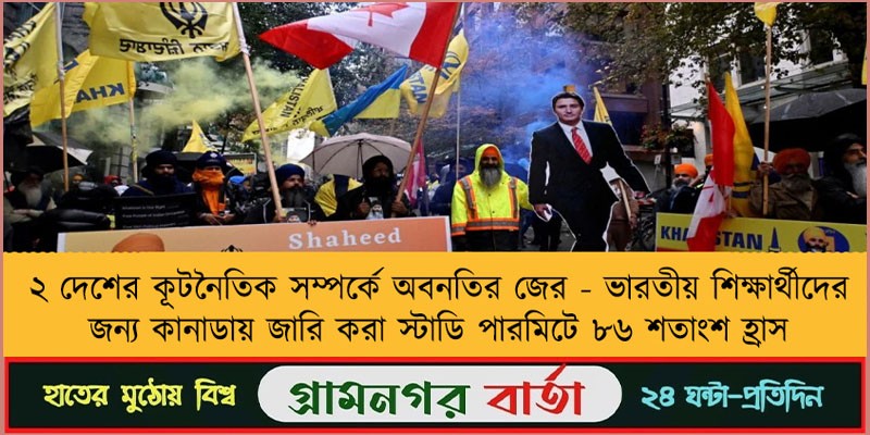 কানাডা ভারত দ্বন্দ্ব - মিলছে না শিক্ষার্থীদের প্রবেশের অনুমতি কানাডা ভারত দ্বন্দ্ব - মিলছে না শিক্ষার্থীদের প্রবেশের অনুমতি