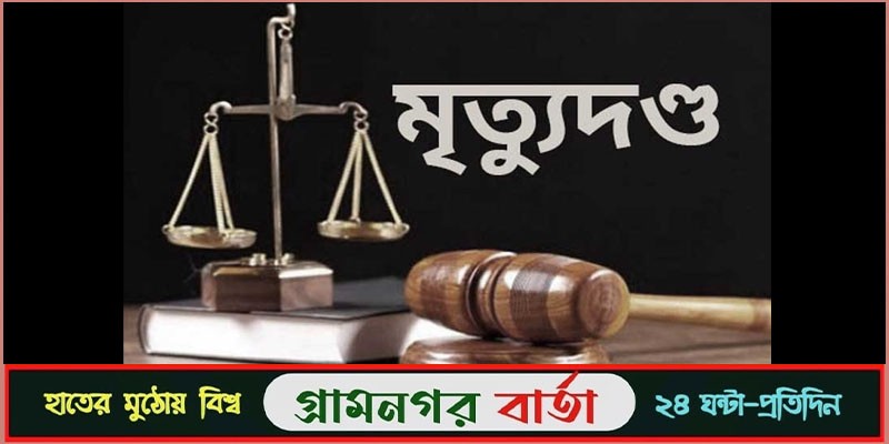 শিশু হাসমী হত্যা : মা ও ২ জনের মৃত্যুদণ্ড বহাল শিশু হাসমী হত্যা : মা ও ২ জনের মৃত্যুদণ্ড বহাল