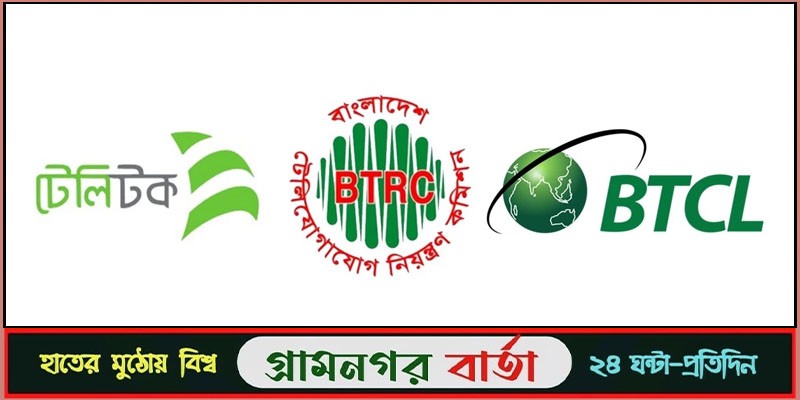 টেলিটক-বিটিসিএলের সঙ্গে বিটিআরসির বৈঠক টেলিটক-বিটিসিএলের সঙ্গে বিটিআরসির বৈঠক