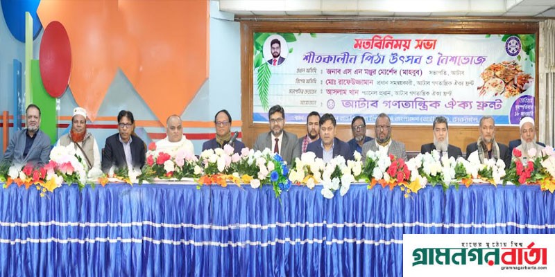 আটাব গণতান্ত্রিক ঐক্য ফ্রন্টের নির্বাচনী মতবিনিময় সভা ও পিঠা উৎসব আটাব গণতান্ত্রিক ঐক্য ফ্রন্টের নির্বাচনী মতবিনিময় সভা ও পিঠা উৎসব