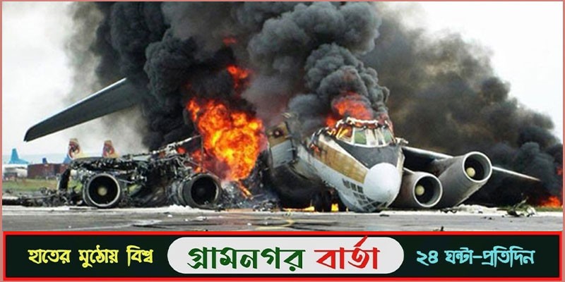 যাত্রীবাহী বিমান বিধ্বস্ত যাত্রীবাহী বিমান বিধ্বস্ত