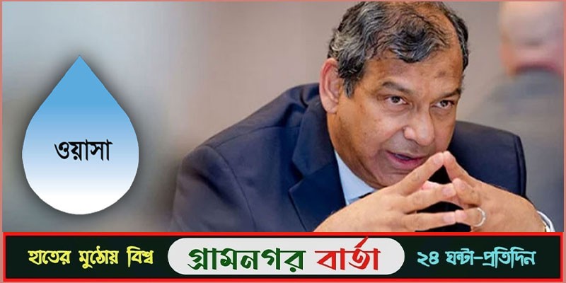 ঢাকা ওয়াসা লাভজনক প্রতিষ্ঠান - তাকসিম এ খান ঢাকা ওয়াসা লাভজনক প্রতিষ্ঠান - তাকসিম এ খান