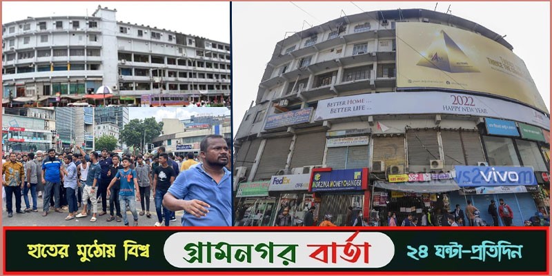 গুলশান শপিং সেন্টার গুড়িয়ে দেওয়ার আদেশ বহাল রেখেছে - হাইকোর্ট গুলশান শপিং সেন্টার গুড়িয়ে দেওয়ার আদেশ বহাল রেখেছে - হাইকোর্ট