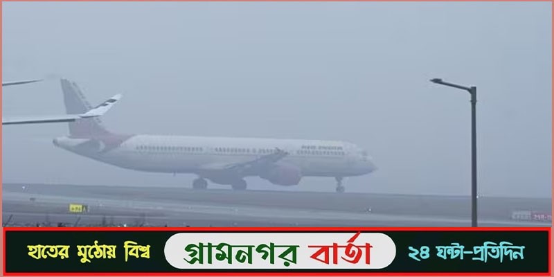 ঘন কুয়াশায় ঢাকার ফ্লাইট গেল ভুটানে ঘন কুয়াশায় ঢাকার ফ্লাইট গেল ভুটানে