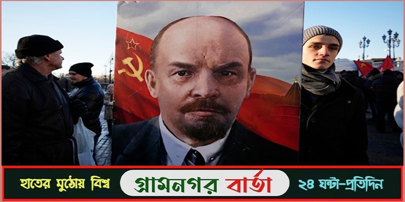 লেনিনের মৃত্যুশতবর্ষ পালন করছে রাশিয়ার কমিউনিস্টরা লেনিনের মৃত্যুশতবর্ষ পালন করছে রাশিয়ার কমিউনিস্টরা