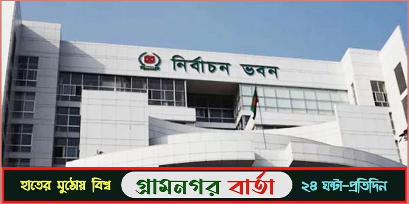 কুমিল্লা ও ময়মনসিংহ সিটি নির্বাচন ৯ মার্চ কুমিল্লা ও ময়মনসিংহ সিটি নির্বাচন ৯ মার্চ